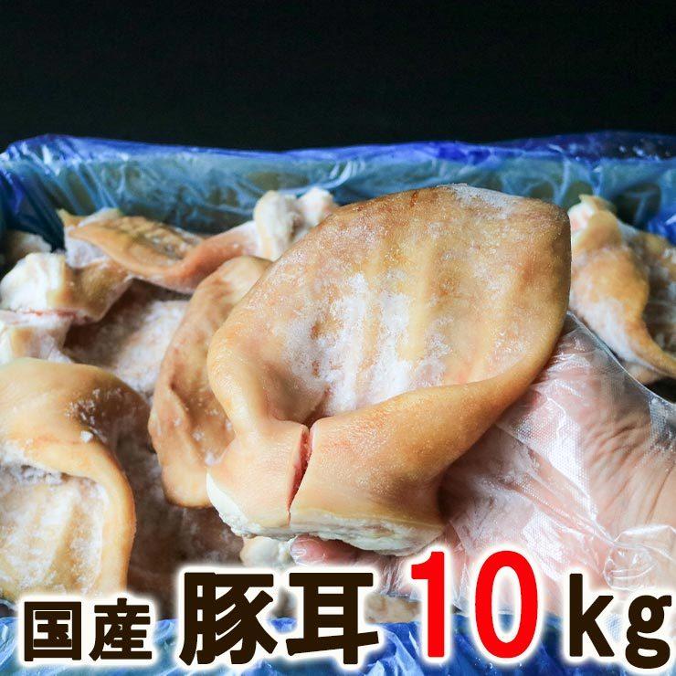 国産 豚耳 約10kg ぶたみみ 豚ミミ ミミガー 猪耳 豚の耳 耳皮 猪耳 豚毛処理済 冷凍 犬のおやつにも｜meat-21