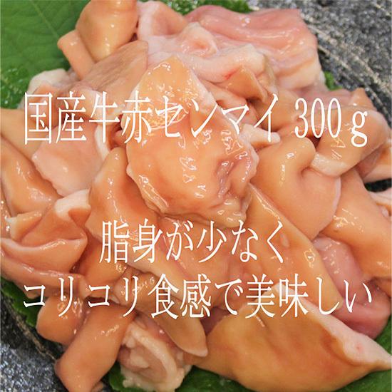 国産牛 赤センマイ （300g）｜meat-andofoods｜02