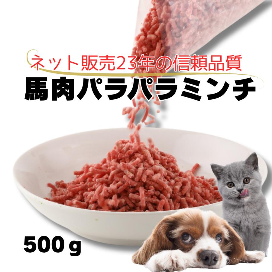 ペット用馬肉 （生馬肉）馬肉パラパラミンチ 500g　犬 猫 手作り食（Yahoo!・肉問屋ミートゲン）