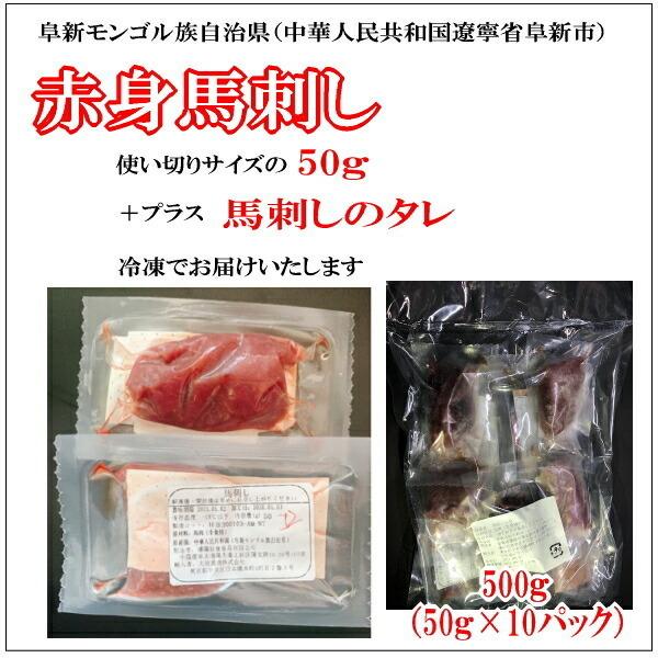送料無料【500g】50g×10P 馬刺し 赤身 食べきり小サイズ 阜新モンゴル族自治県産/馬刺|meat-gen|02