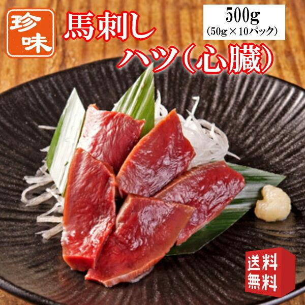 送料無料【500g】50g&times;10P 馬刺し　ハツ（心臓）タレ付き　使いきりサイズ　内モンゴル族自治県産/馬刺