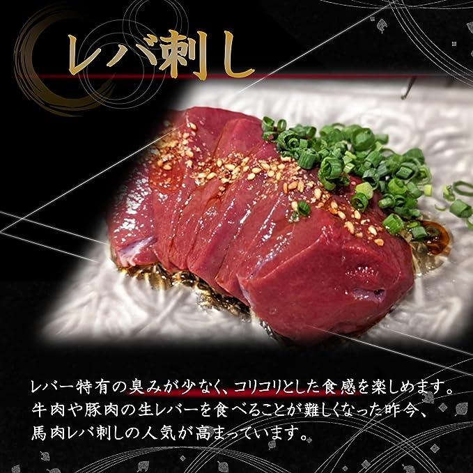 生食用レバー刺し 40〜60g×約10パック 馬肉レバー刺し/レバー刺しタレ