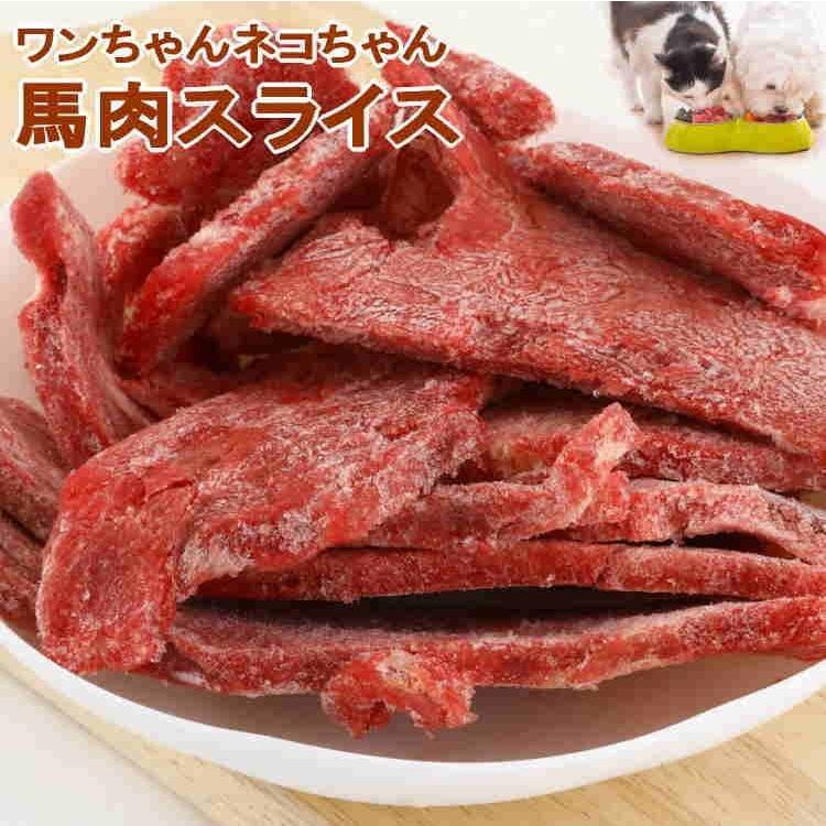 犬 猫 馬肉 生肉 同梱包不可 アルゼンチン産/カナダ産 馬肉スライス/カット　10kg（1Kg×10袋）送料無料　_20