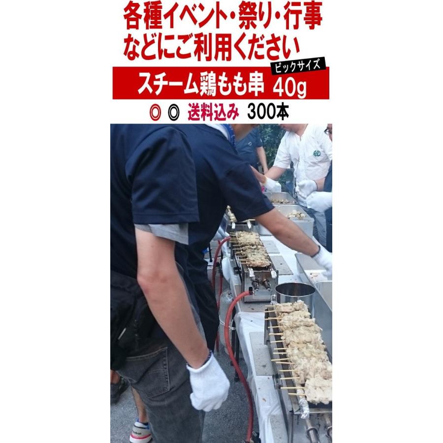 送料込み 焼鳥 スチーム鶏もも串４０ｇ&times;３００本(50本&times;６)【同梱包不可です】 モモ串 焼鳥 スチームもも串 スチーム焼き鳥 焼き鳥　ヤキトリ やきとり