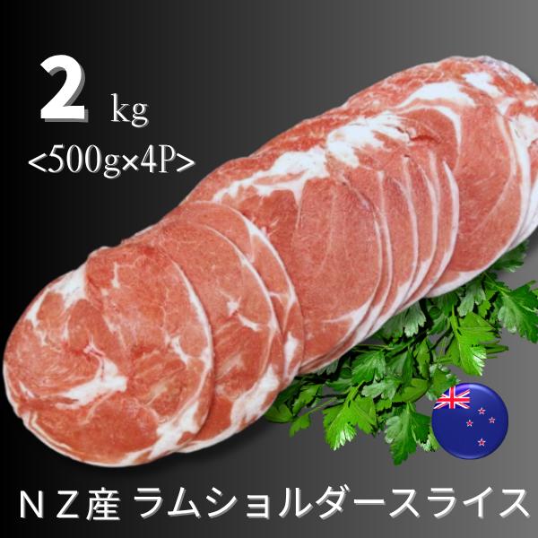 2kg ラム肉 ラムショルダー スライス 500g×4P ニ ュージランド産