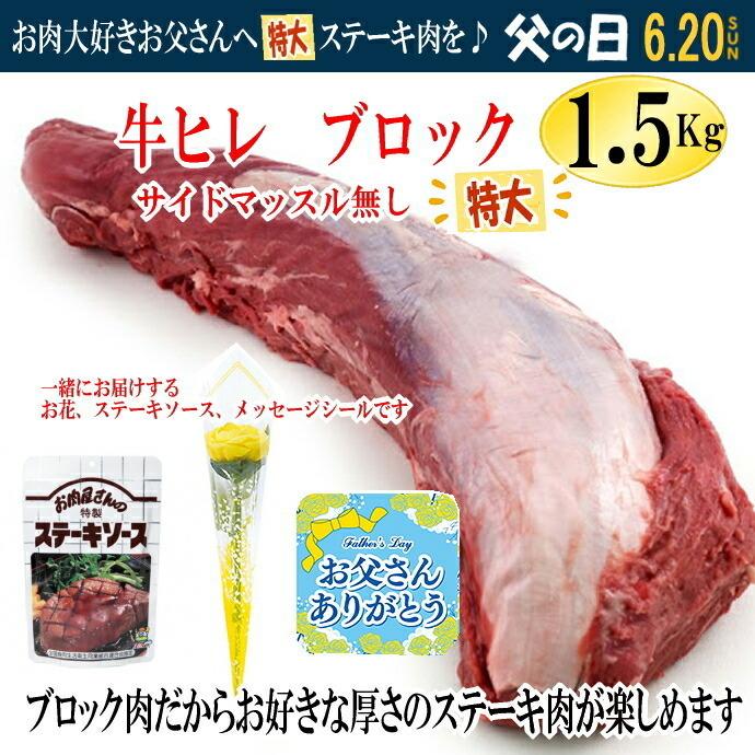 父の日のプレゼント 送料無料 １本売り 牛ヒレ肉 テンダーロイン 約1 5kg 冷凍品 オーストラリア産 黄色い花 メッセージシール ステーキソース付き Sagaretxe Net