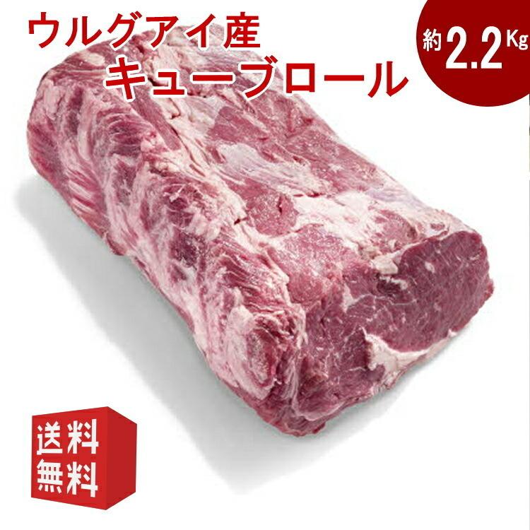 送料無料　約2.2Kg　ウルグアイ産キューブロール ブロック肉 赤身ステーキ　ステーキ肉  リブロース/ステーキ/牛肉/リブアイロール　リブロース芯　塊肉｜meat-gen