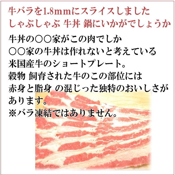 米国産 牛バラ薄切り（1.8ｍｍ） （1Ｐ/１Kg）US産ショートプレート　牛丼用　牛肉薄切り　1ｋｇ｜meat-gen｜02