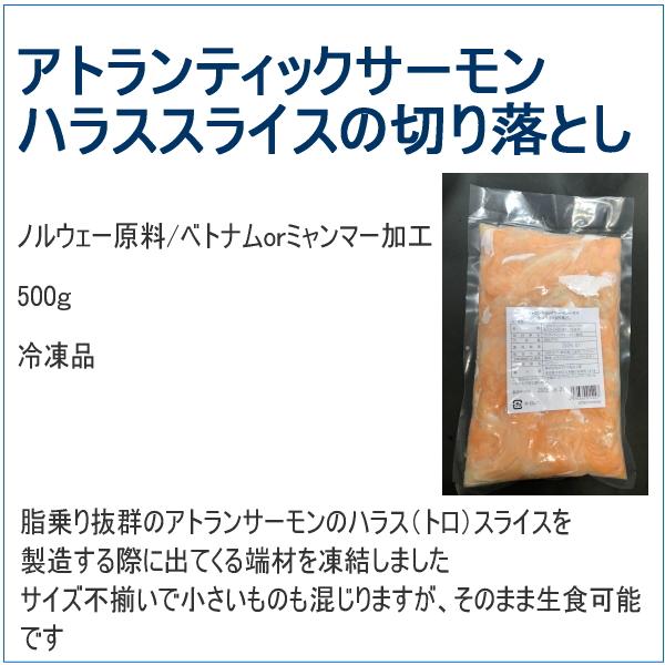 サーモン（ハラス）切り落とし 500ｇ【生食OK】 アトランティックサーモン ハラススライスの切り落とし ノルウェー原料/ベトナムorミャンマー加工 冷凍品｜meat-gen｜02