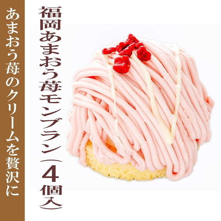 1個あたり245円 福岡あまおう苺モンブラン 4個入り 誕生日ケーキ バースデーケーキ パーティケーキ ケーキ詰合せ ケーキセット 冷凍ケーキ カット済み 9998 肉問屋ミートゲン 通販 Yahoo ショッピング