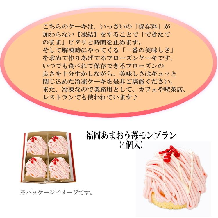 ストア 1個あたり245円 福岡あまおう苺モンブラン 4個入り 誕生日ケーキ バースデーケーキ パーティケーキ ケーキ詰合せ ケーキセット 冷凍ケーキ カット済み wantannas.go.id ストア 1個あたり245円 福岡あまおう苺モンブラン 4個入り 誕生日ケーキ バースデーケーキ パーティケーキ ケーキ詰合せ ケーキセット 冷凍ケーキ カット済み wantannas.go.id