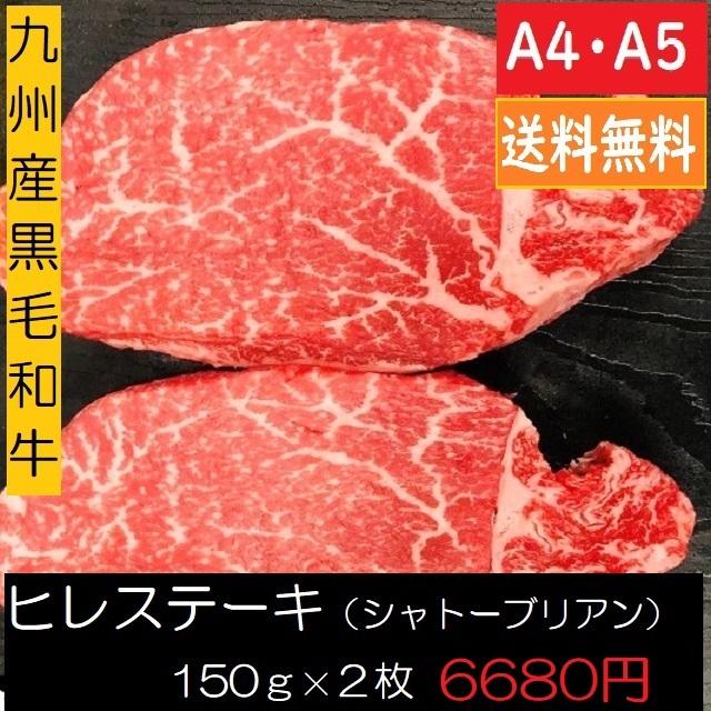 2021春の新作 九州産黒毛和牛ヒレステーキA4 A5 150gx2枚 materialworldblog.com 2021春の新作 九州産黒毛和牛ヒレステーキA4 A5 150gx2枚 materialworldblog.com