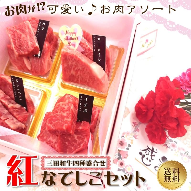 肉 牛肉 黒毛和牛肉ギフト お歳暮 お年賀  三田和牛四種盛合せ 柔かお肉ソートセットセット350g ミートマイチク｜meat-maichiku｜04