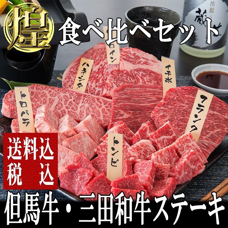 肉 牛肉 黒毛和牛肉ギフト  食べ比べ 但馬牛・三田和牛食べ比べセット 六種 煌 ステーキセット1.32kg ミートマイチク｜meat-maichiku