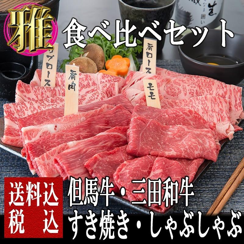 肉 牛肉 黒毛和牛 ギフト 肉ギフト 贈り物 お中元 暑中見舞い 食べ比べ 但馬牛・三田和牛食べ比べセット 四種 雅 すきしゃぶセット960g :tabekurabe8:但馬牛・三田和牛のミートマイチク - 通販 - Yahoo!ショッピング 肉 牛肉 黒毛和牛 ギフト 肉ギフト 贈り物 お中元 暑中見舞い 食べ比べ 但馬牛・三田和牛食べ比べセット 四種 雅 すきしゃぶセット960g :tabekurabe8:但馬牛・三田和牛のミートマイチク - 通販 - Yahoo!ショッピング