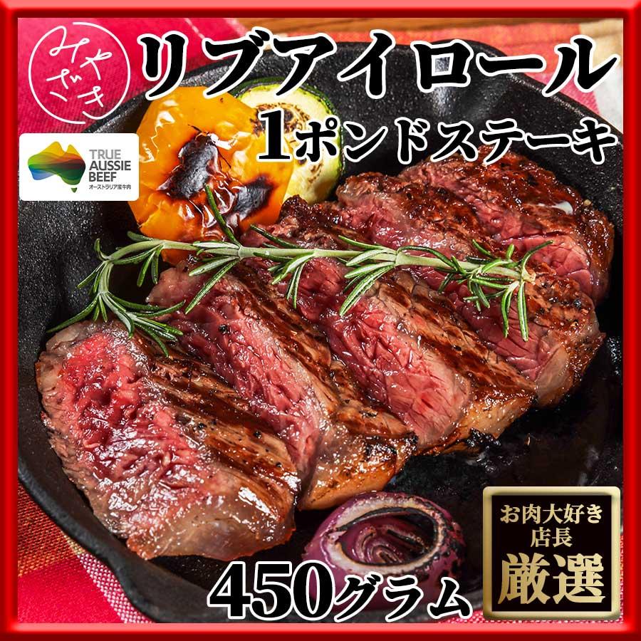 牛肉 お歳暮 22 ギフト 肉 焼肉 牛肉 1ポンド ステーキ リブロース リブアイロール オーストラリア 450g 冷凍 Aus Beef Lg Ribeyeroll Pound ミートみやざき 通販 Yahoo ショッピング