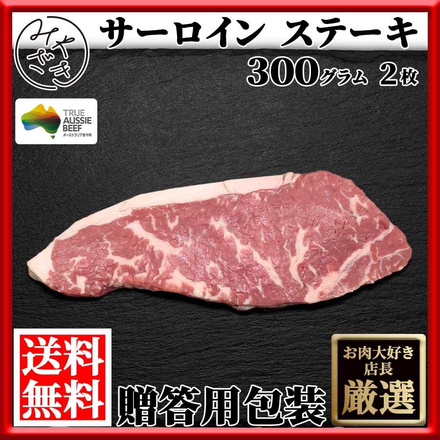 送料無料 贈答用包装 肉 お肉 牛肉 赤身 ステーキ サーロイン 自主療養 300g 63%以上節約 自主隔離 オーストラリア 2枚 プレゼント 母の日ギフト 冷凍 送料無料 贈答用包装 肉 お肉 牛肉 赤身 ステーキ サーロイン 自主療養 300g 63%以上節約 自主隔離 オーストラリア 2枚 プレゼント 母の日ギフト 冷凍