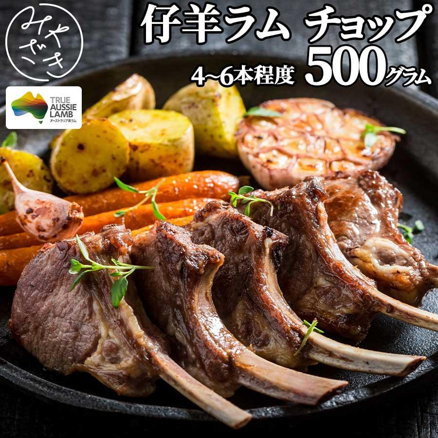 お歳暮 御歳暮 ギフト 羊 ラムラック ラムチョップ 500g 4本から6本