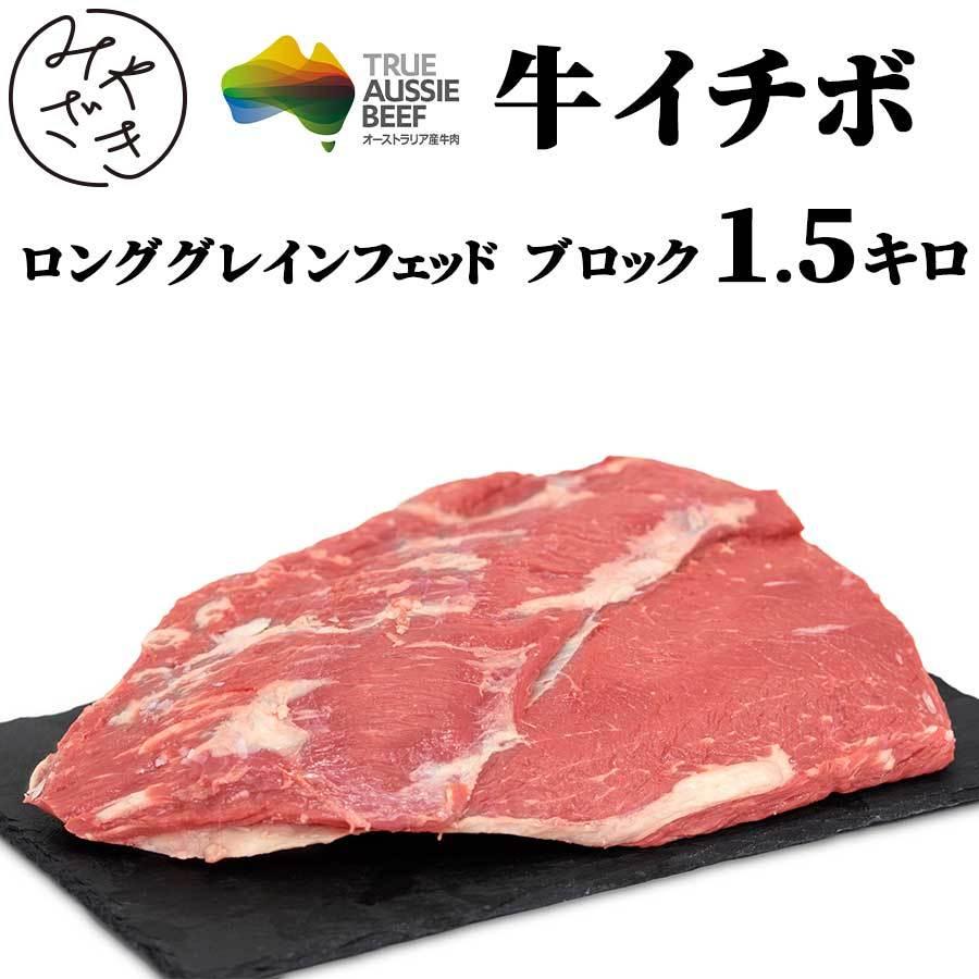 お歳暮 御歳暮 肉 お肉 牛肉 赤身ブロック 塊 ステーキ ローストビーフ オーストラリア 1 5キロ 冷蔵 プレゼント 2021 ギフト Block Ausbeef Lg Ichibo ミートみやざき 通販 Yahoo ショッピング