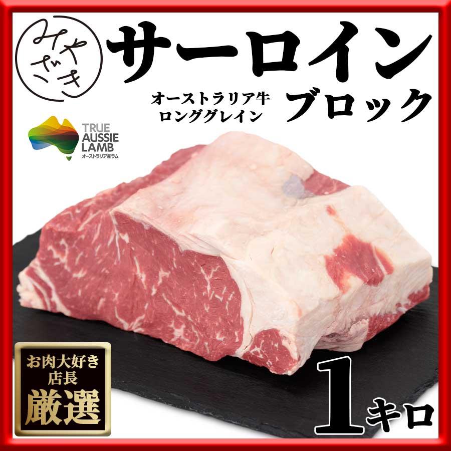 肉 焼肉 牛肉 赤身ブロック 塊 ステーキ ローストビーフ オーストラリア オージービーフ 1キロ 冷蔵 母の日 父の日 プレゼント ギフト 贈り物｜meat-miyazaki