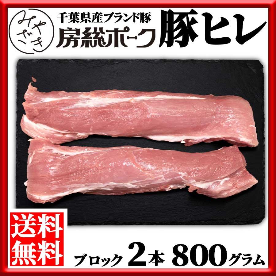 1014 豚ヒレ ブロック フィレ 飲食店 業務用 国産 房総ポーク 千葉 2本 800g 冷蔵 ヒレカツ ギフト ひなまつり 内祝い コロナ 応援 Block Bspork Filet ミートみやざき 通販 Yahoo ショッピング