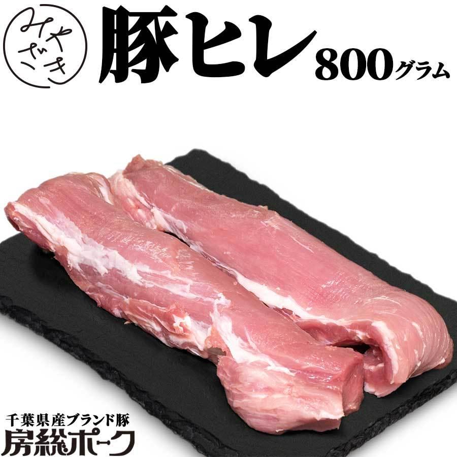 1014 豚ヒレ ブロック フィレ 飲食店 業務用 国産 房総ポーク 千葉 2本 800g 冷蔵 ヒレカツ ギフト ひなまつり 内祝い コロナ 応援 Block Bspork Filet ミートみやざき 通販 Yahoo ショッピング