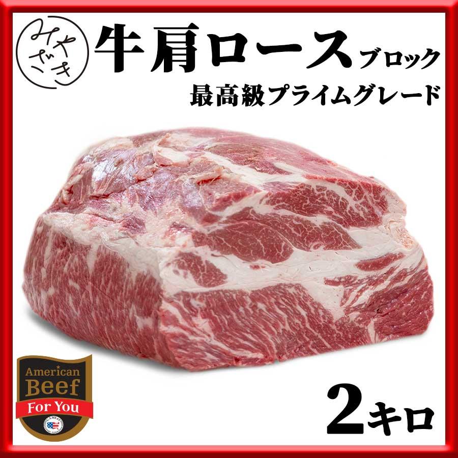 肉 お肉 牛肉 赤身 ブロック 塊 肩ロース アメリカ プライム 2キロ 冷蔵 春ギフト ギフト プレゼント 自主療養 自主隔離 牛肩ロース