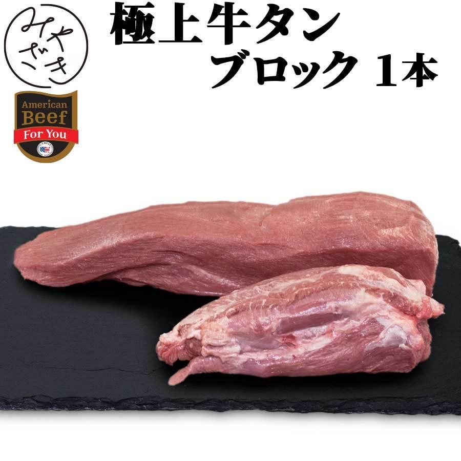 肉 お肉 牛肉 牛タン ブロック 塊 アメリカ 900g 冷蔵 残暑見舞い 御中元 プレゼント 21 ギフト 60代 70代 80代 Block Usbeef Tongue ミートみやざき 通販 Yahoo ショッピング