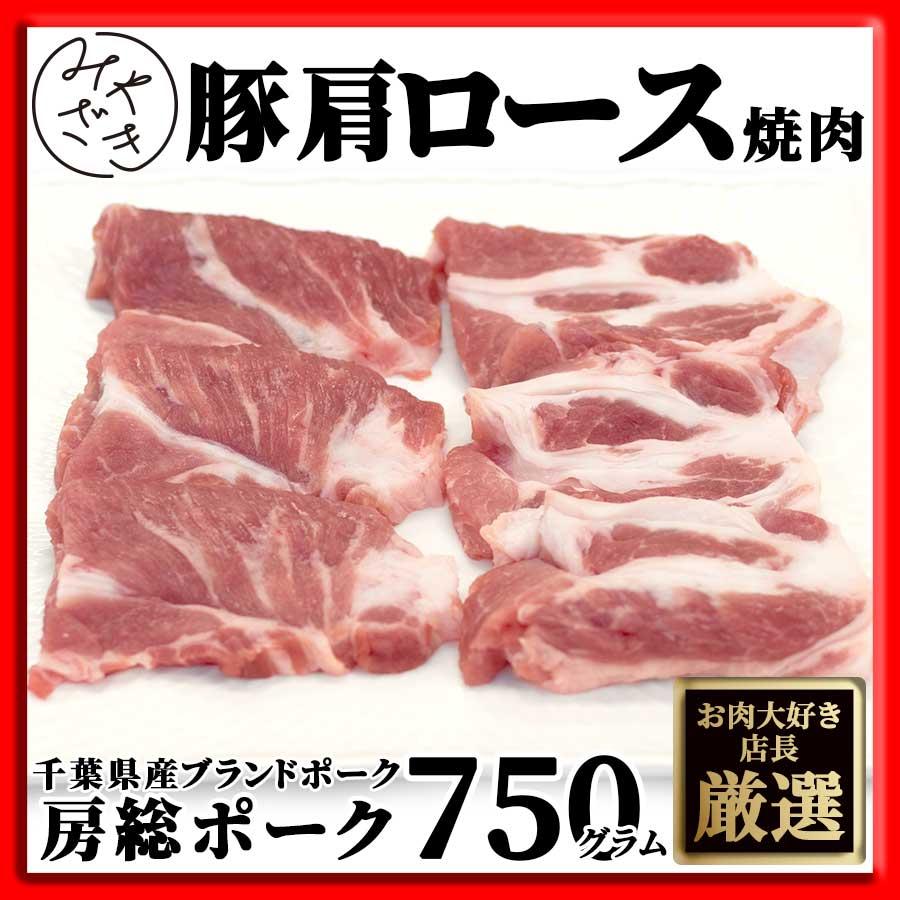 1004 豚肩ロース 焼肉 国産 房総ポーク 千葉 750g 250g X 3パック 冷凍 バーベキュー ギフト 入学 花見 内祝い コロナ 応援 Bspork Boston Butt Grilled ミートみやざき 通販 Yahoo ショッピング