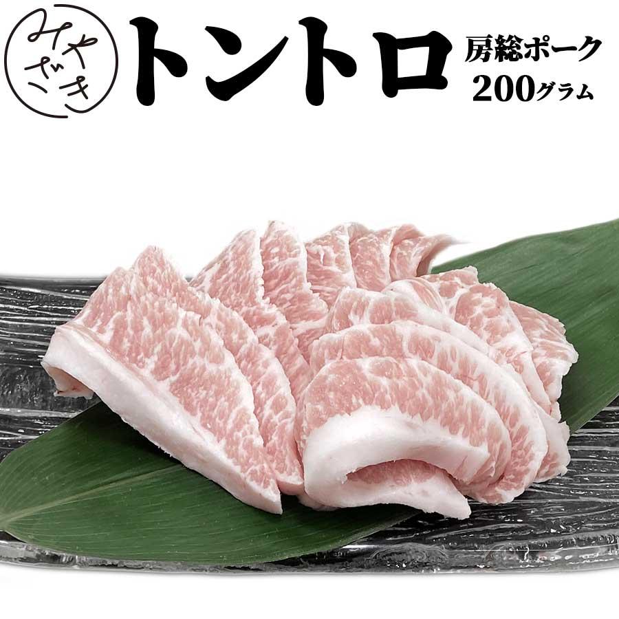 肉 焼肉 豚肉 豚 豚トロ トントロ 房総ポーク 千葉県 200g 冷凍 父の日 プレゼント ギフト 贈り物｜meat-miyazaki｜02