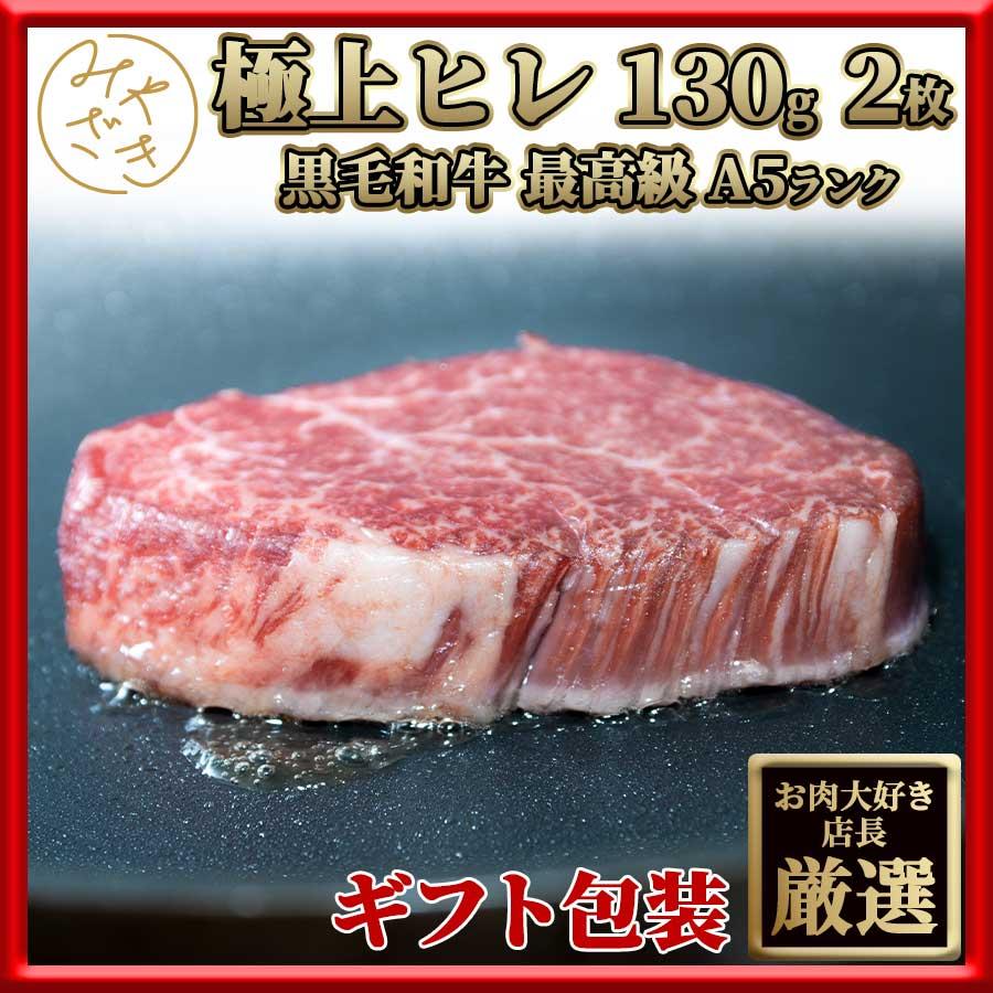 父の日 2023 プレゼント ギフト 肉 焼肉 牛 牛肉 ステーキ 赤身 ヒレ A5 黒毛和牛 130g x 2枚 冷凍 送料無料 父の日