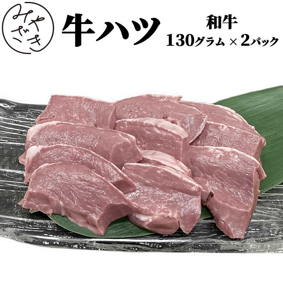 牛肉 ホルモン 肉 焼肉 牛 ハツ 牛ホルモン はつ 心臓 日本国産 130g x 2パック 冷凍 父の日 プレゼント ギフト 贈り物｜meat-miyazaki｜02