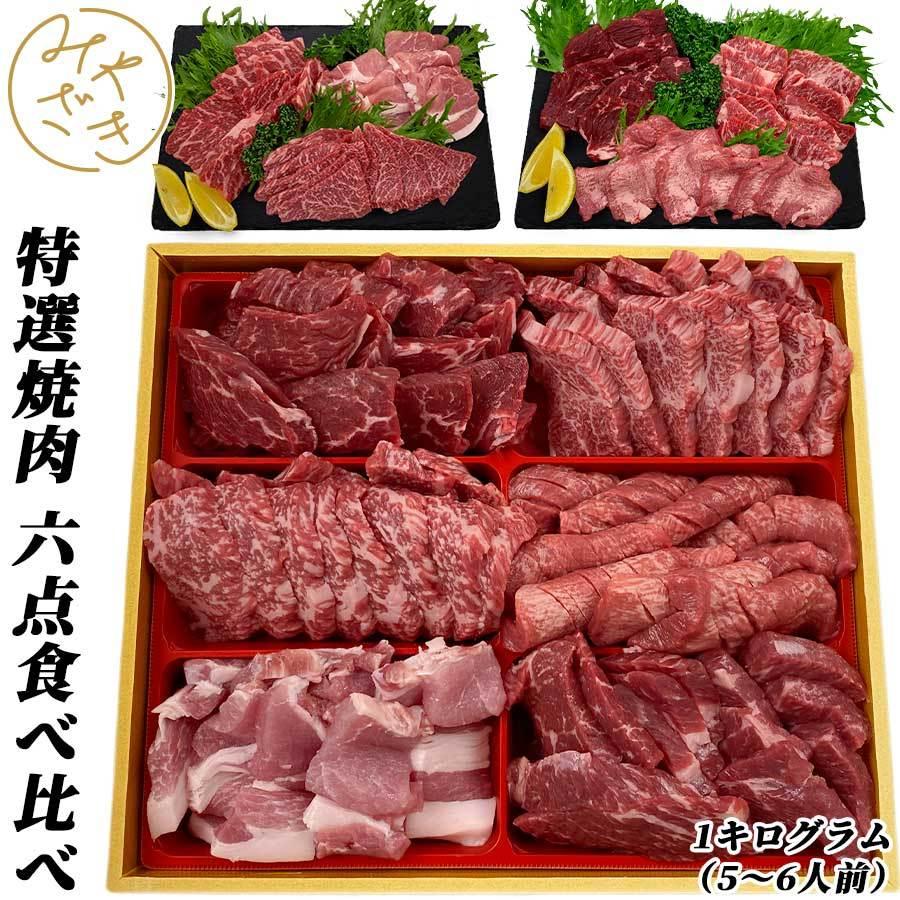 肉 お肉 焼肉 セット 食べ比べ 6点 1キロ 5 6人 送料無料 お中元 御中元 80代 プレゼント 70代 ギフト 公式ストア 60代 21