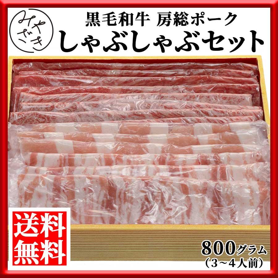 ギフト 肉 しゃぶしゃぶ すき焼き 送料無料 肉 しゃぶしゃぶ セット 黒毛和牛 房総ポーク バラ ロース Special Meatset Shabu ミートみやざき 通販 Yahoo ショッピング