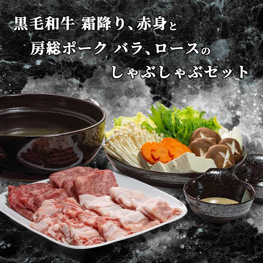 肉 しゃぶしゃぶ すき焼き 送料無料 肉 しゃぶしゃぶ セット 黒毛和牛 房総ポーク バラ ロース 母の日 父の日 プレゼント ギフト 贈り物｜meat-miyazaki｜03