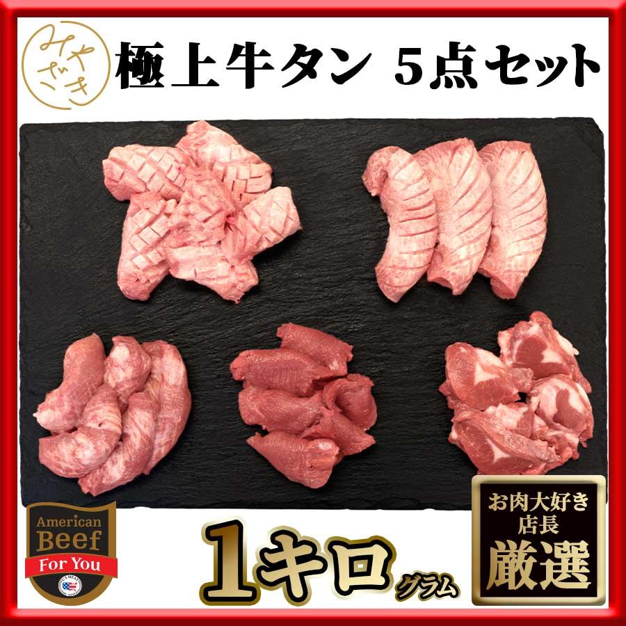 牛タン 5点 セット 1本分 1キロ 0g X 5パック アメリカ 冷凍 お中元 御中元 プレゼント 21 ギフト 60代 70代 80代 Usbeef Tongue Thinslice ミートみやざき 通販 Yahoo ショッピング