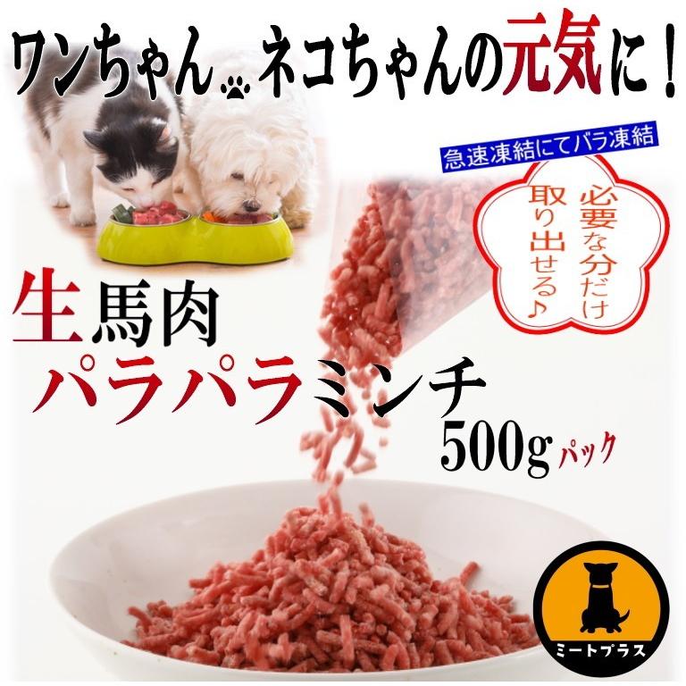 犬 馬肉 生肉 【88%OFF!】 馬肉パラパラミンチ ペット用馬肉 500g 生馬肉