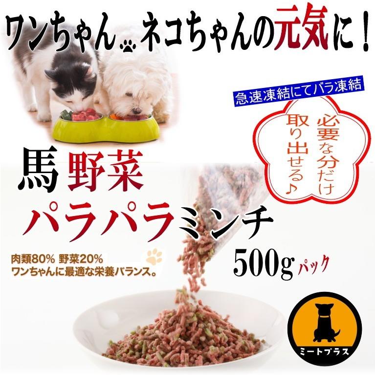 犬　馬肉　【馬肉】野菜ミックスミンチ  500g　冷凍バラ凍結　｜meat-plus