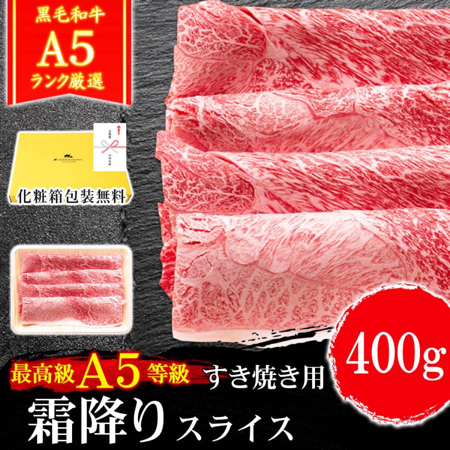 お歳暮 牛肉 A5等級 黒毛和牛 霜降り すき焼き 肉 400g ギフト 和牛 しもふり A5ランク 内祝い 誕生日 化粧箱対応 :1134:黒毛和牛卸問屋  肉のミートたまや - 通販 - Yahoo!ショッピング