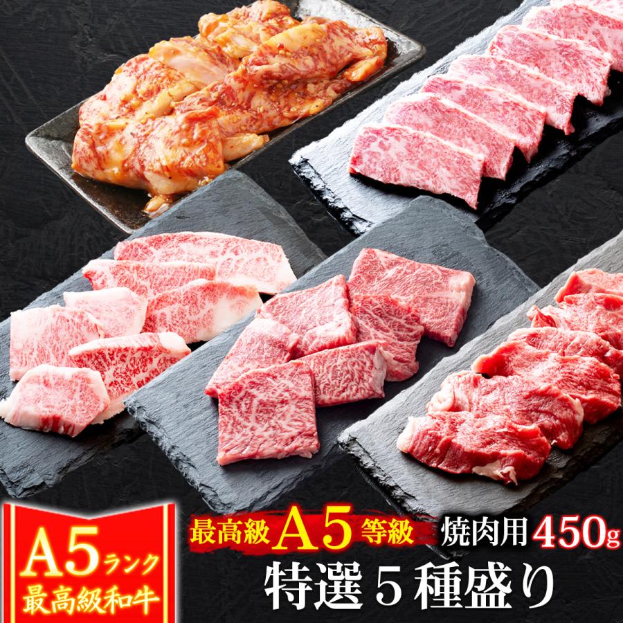 ギフト プレゼント 肉 牛肉 和牛 A5等級 黒毛和牛 特選5種盛り 焼肉