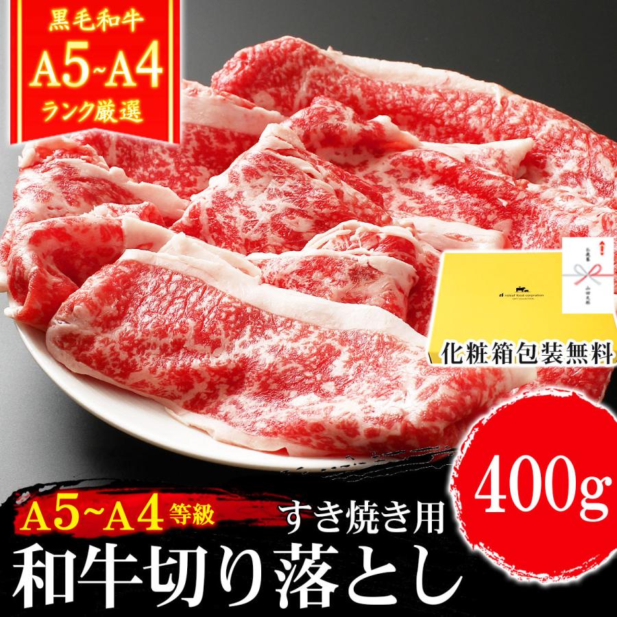 ギフト プレゼント 肉 牛肉 和牛 A4A5等級 黒毛和牛 切り落とし すき焼き 400g 訳あり 内祝い 誕生日 ギフト対応可｜meat-tamaya