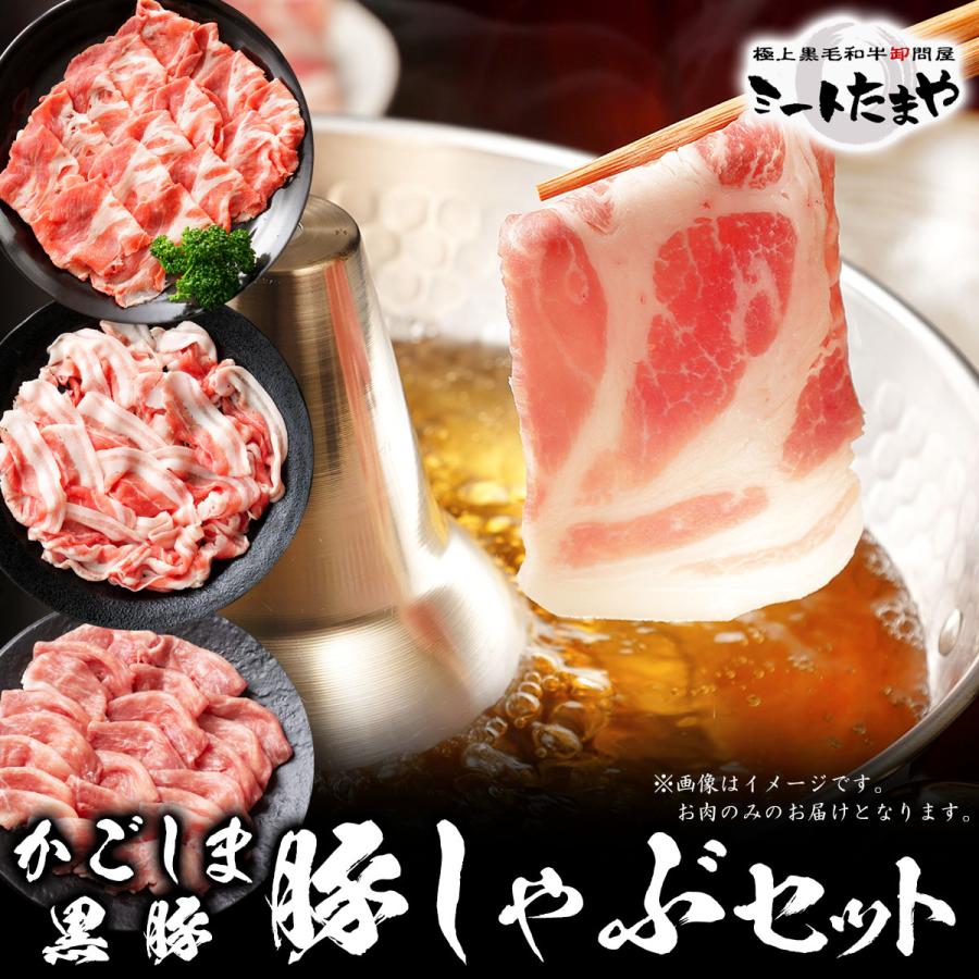 お歳暮 豚肉 かごしま黒豚 しゃぶしゃぶ セット 2.4kg 豚しゃぶ 3種盛り しゃぶしゃぶセット|meat-tamaya|03