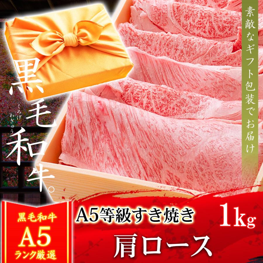 お中元 風呂敷 ギフト 牛肉 肉 A5ランク 和牛 肩ロース すき焼き肉 1kg