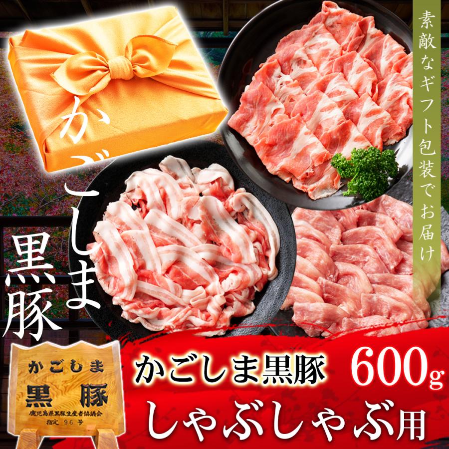 ギフト プレゼント 肉 豚肉 黒豚 かごしま黒豚 しゃぶしゃぶセット 600g 豚しゃぶ 内祝い 誕生日 風呂敷ギフト 爆買