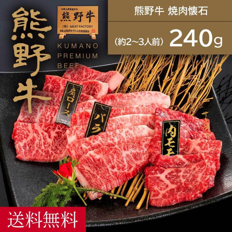 熊野牛 焼肉懐石 約2 3人前 お中元 御中元 夏ギフト お肉 まとめ買い 高級 贈答 プレゼント 自宅用 秋冬新作 ギフト