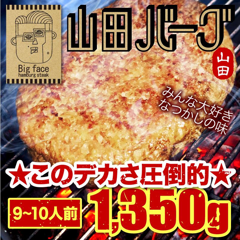 山田バーグ 1350g  |敬老の日 お歳暮 和歌山 熊野 紀州 肉 お肉 高級 ギフト プレゼント 贈答 自宅用 | 熊野肉