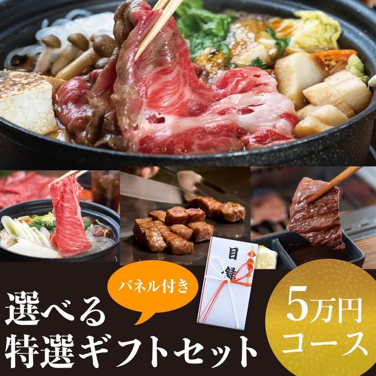 選べる目録ギフトセット 5万円コース  |敬老の日 お歳暮 和歌山 熊野 紀州 肉 お肉 高級 ギフト プレゼント 贈答 自宅用 | 熊野肉