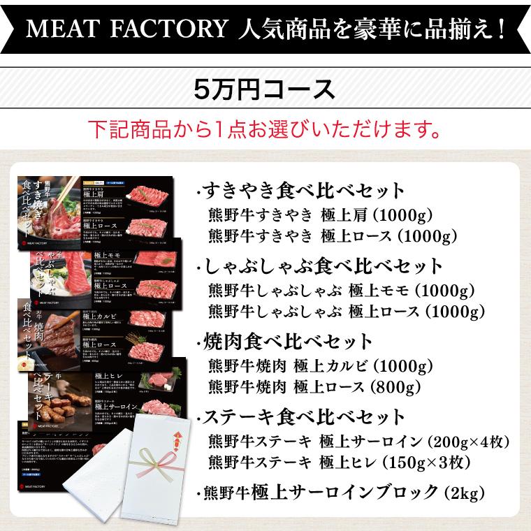 選べる目録ギフトセット 5万円コース  |敬老の日 お歳暮 和歌山 熊野 紀州 肉 お肉 高級 ギフト プレゼント 贈答 自宅用 | 熊野肉 | 01