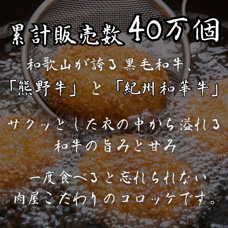 熊野牛・紀州和華牛食べ比べコロッケ 各3個入り | 熊野肉 | 01