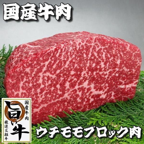 国産 牛肉 ブロック 内もも ウチモモブロック肉 1kg ローストビーフ ステーキ 焼き肉 焼肉 （BBQ バーべキュー）に最適